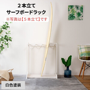 [白色塗装] サーフボードラック 2本立て