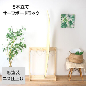 ［無塗装］ サーフボードラック 5本立て