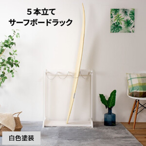 ［白色塗装］ サーフボードラック 5本立て