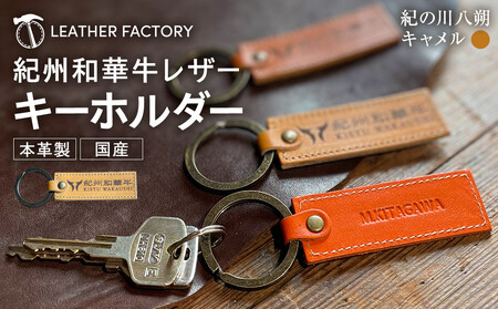 紀州和華牛レザー キーホルダー[紀の川八朔(キャメル)]