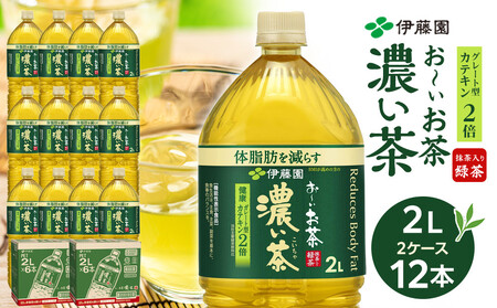 機能性表示食品 お～いお茶 濃い茶  2L × 2ケース （12本）｜ お茶 お茶 お茶 お茶 おーいお茶 お茶 おーいお茶