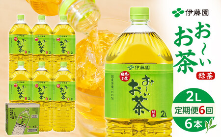 【定期便 全6回 毎月発送】お～いお茶 緑茶  2L × 1ケース（6本）