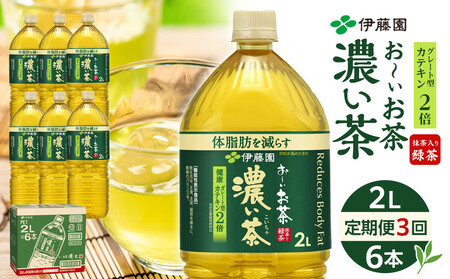 【定期便 全3回 毎月発送】機能性表示食品 お～いお茶 濃い茶  2L × 1ケース（6本）｜ お茶 お茶 お茶 お茶 おーいお茶 お茶 おーいお茶