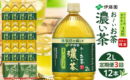 【定期便 全3回 毎月発送】機能性表示食品 お～いお茶 濃い茶  2L × 2ケース （12本）｜ お茶 お茶 お茶 お茶 おーいお茶 お茶 おーいお茶