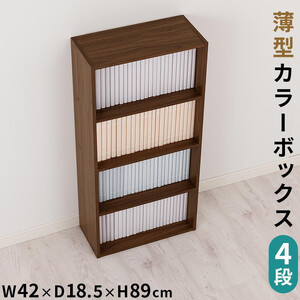 [完成品でお届け]スリム多目的ラック〔4段〕(ウォールナット)カラーボックス 漫画 本棚 スリム 収納 横置き 薄型 収納棚 ロータイプ ラック コミック 薄型本棚 コミック コミックボックス木製 本 4段 棚 AKANBR920065-0-WAL
