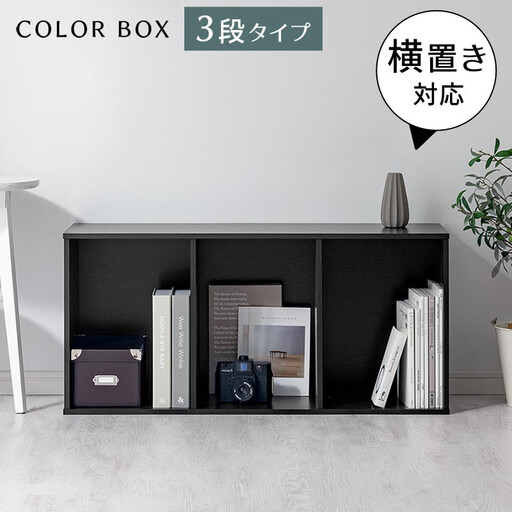 [完成品でお届け]スリム多目的ラック〔3段〕(ブラック)カラーボックス 3段 収納 スリム 本棚 おしゃれ 大容量 ラック マルチ 書棚 木製収納 a4 ロータイプ 薄型 横置き 漫画 文庫本 単行本 同人誌 本 CD DVD コミック AKANBR920068-0-BK