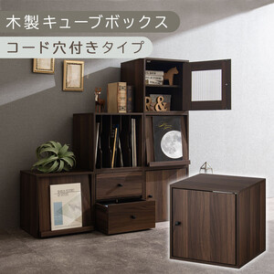 [完成品でお届け]木製キューブボックス〔幅35cm・コード穴付きタイプ〕(ウォールナット)キューブボックス 収納棚 幅35cm 連結 木製 スタッキング フラップボックス LKANRA001163-10-WAL