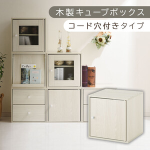 [完成品でお届け]木製キューブボックス〔幅35cm・コード穴付きタイプ〕(ホワイト)キューブボックス 収納棚 幅35cm 連結 木製 引き出し 扉付き 収納 本棚 フラップ扉 チェスト ラック スタッキング フラップ LKANRA001163-10-WH