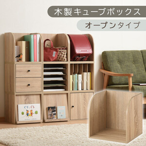 [完成品でお届け]木製キューブボックス〔幅35cm・オープンタイプ〕(オーク)キューブボックス 収納棚 幅35cm 連結 木製 引き出し 扉付き 収納 本棚 フラップ扉 チェスト ラック スタッキング フラップ LKANRA001163-5-OAK