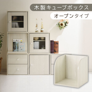 [完成品でお届け]木製キューブボックス〔幅35cm・オープンタイプ〕(ホワイト)キューブボックス 収納棚 幅35cm 連結 木製 引き出し 扉付き 収納 本棚 フラップ扉 チェスト ラック スタッキング フラップ LKANRA001163-5-WH