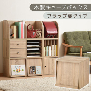 [完成品でお届け]木製キューブボックス〔幅35cm・フラップ扉タイプ〕(オーク)キューブボックス 収納棚 幅35cm 連結 木製 引き出し 扉付き 収納 本棚 フラップ チェスト ラック スタッキング LKANRA001163-7-OAK
