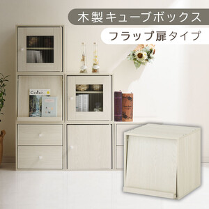 [完成品でお届け]木製キューブボックス〔幅35cm・フラップ扉タイプ〕(ホワイト)キューブボックス 収納棚 幅35cm 連結 木製 引き出し 扉付き 収納 本棚 フラップ チェスト ラック スタッキング LKANRA001163-7-WH