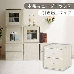 [完成品でお届け]木製キューブボックス〔幅35cm・引き出しタイプ〕(ホワイト)キューブボックス 収納棚 幅35cm 連結 木製 引き出し 扉付き 収納 本棚 フラップ扉 チェスト ラック スタッキング フラップ LKANRA001163-8-WH