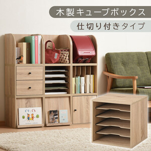 [完成品でお届け]木製キューブボックス〔幅35cm・仕切り付きタイプ〕(オーク)キューブボックス 収納棚 幅35cm 連結 木製 引き出し 扉付き 収納 本棚 フラップ扉 チェスト ラック スタッキング フラップ LKANRA001163-9-OAK