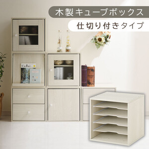 [完成品でお届け]木製キューブボックス〔幅35cm・仕切り付きタイプ〕(ホワイト)キューブボックス 収納棚 幅35cm 連結 木製 引き出し 扉付き 収納 本棚 フラップ扉 チェスト ラック スタッキング フラップ LKANRA001163-9-WH