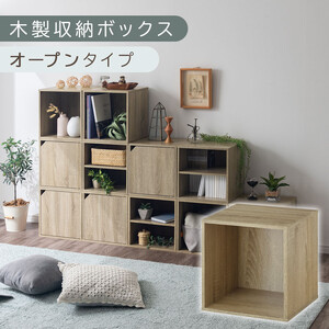 [完成品でお届け]木製収納ボックス〔幅35cm・オープンタイプ〕(オーク)キューブボックス 扉付き 35cm カラーボックス 一段 収納 前開き棚 オープン 木製 キャスター台別売り LKANET300103-4-OAK