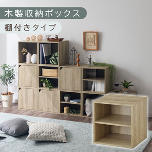 [完成品でお届け]木製収納ボックス〔幅35cm・棚付きタイプ〕(オーク)キューブボックス 扉付き 35cm カラーボックス 一段 収納ボックス 前開き収納棚 オープンボックス 収納 キャスター台別売り LKANET300103-5-OAK