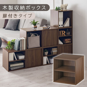 [完成品でお届け]木製収納ボックス〔幅35cm・棚付きタイプ〕(ウォールナット)キューブボックス 扉付き 35cm カラーボックス 一段 収納 前開き棚 オープン キャスター台別売り LKANET300103-5-WAL