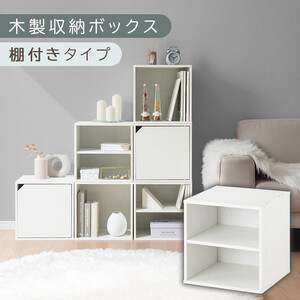 [完成品でお届け]木製収納ボックス〔幅35cm・棚付きタイプ〕(ホワイト)キューブボックス 扉付き 35cm カラーボックス 一段 収納ボックス 前開き収納棚 オープンボックス 収納 キャスター台別売り LKANET300103-5-WH
