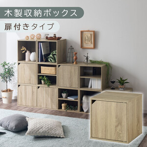 [完成品でお届け]木製収納ボックス〔幅35cm・扉付きタイプ〕(オーク)キューブボックス 扉付き 35cm カラーボックス 一段 収納ボックス 前開き収納棚 オープンボックス 収納 キャスター台別売り LKANET300103-6-OAK