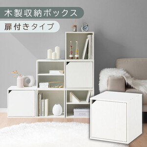 [完成品でお届け]木製収納ボックス〔幅35cm・扉付きタイプ〕(ホワイト)キューブボックス 扉付き 35cm カラーボックス 一段 収納ボックス 前開き収納棚 オープンボックス 収納 キャスター台別売り LKANET300103-6-WH