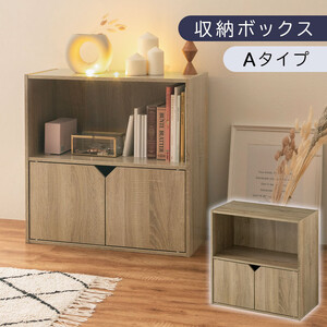 [完成品でお届け]収納ボックス〔Aタイプ〕(オーク)収納棚 扉付き キャビネット ラック 棚 カラーボックス スリム 2段 可動棚 本棚 収納家具 リビング LKANET300248-A-OAK