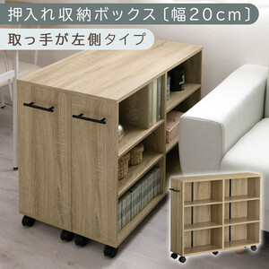 [完成品でお届け]押入れ収納ボックス〔幅20cm・取っ手が左側タイプ〕(オーク)押入れ収納 ラック スリム キャスター付き 本棚 収納 木製 チェスト 隙間収納 おしゃれ BKANRGHM0150-L-OAK