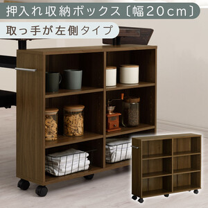 [完成品でお届け]押入れ収納ボックス〔幅20cm・取っ手が左側タイプ〕(ウォールナット)押入れ収納 ラック スリム キャスター付き 本棚 収納 木製 チェスト 隙間収納 おしゃれ BKANRGHM0150-L-WAL