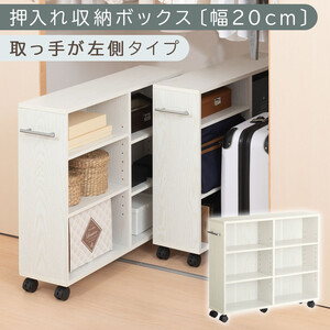 [完成品でお届け]押入れ収納ボックス〔幅20cm・取っ手が左側タイプ〕(ホワイト)押入れ収納 ラック スリム キャスター付き 本棚 収納 木製 チェスト 隙間収納 おしゃれ BKANRGHM0150-L-WH