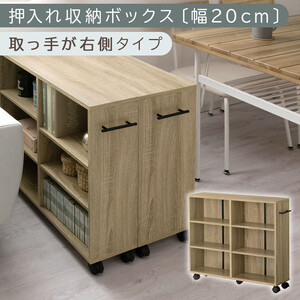 [完成品でお届け]押入れ収納ボックス〔幅20cm・取っ手が右側タイプ〕(オーク)押入れ収納 ラック スリム キャスター付き 本棚 収納 木製 チェスト 隙間収納 おしゃれ BKANRGHM0150-R-OAK