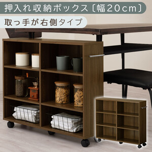 [完成品でお届け]押入れ収納ボックス〔幅20cm・取っ手が右側タイプ〕(ウォールナット)押入れ収納 ラック スリム キャスター付き 本棚 収納 木製 チェスト 隙間収納 おしゃれ BKANRGHM0150-R-WAL