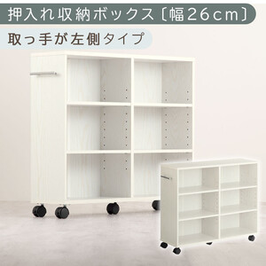 [完成品でお届け]押入れ収納ボックス〔幅26cm・取っ手が左側タイプ〕(ホワイト)押入れ収納 キャスター付き 押し入れ ラック 棚 おしゃれ クローゼット チェスト スリム 本棚 木製 隙間 ワゴン カラーボックス タンス 漫画 本 LKANCB642215-L-WH