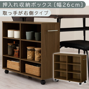 [完成品でお届け]押入れ収納ボックス〔幅26cm・取っ手が右側タイプ〕(ウォールナット)押入れ収納 キャスター付き 押し入れ ラック 棚 おしゃれ クローゼット チェスト スリム 本棚 木製 隙間 ワゴン カラーボックス LKANCB642215-R-WAL