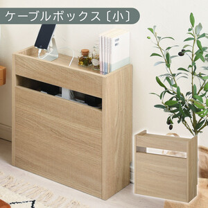 [完成品でお届け]ルーター収納ボックス〔小〕(オーク)ケーブルボックス スリム 小サイズ コード収納 LKANET300255-0-OAK