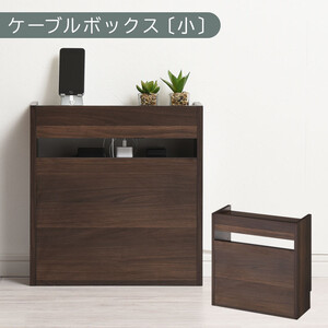 [完成品でお届け]ルーター収納ボックス〔小〕(ウォールナット)ケーブルボックス スリム 小サイズ コード収納 LKANET300255-0-WAL