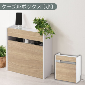 [完成品でお届け]ルーター収納ボックス〔小〕(オーク×ホワイト)ケーブルボックス スリム 小サイズ コード収納 LKANET300255-1-OAK