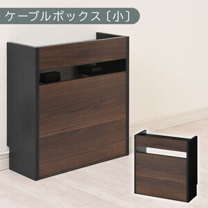 [完成品でお届け]ルーター収納ボックス〔小〕(ウォールナット×ブラック)ケーブルボックス スリム 小サイズ コード収納 LKANET300255-1-WAL