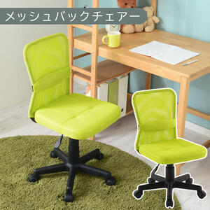 [完成品でお届け]メッシュバックチェア(グリーン)オフィスチェア メッシュ デスクチェア 昇降 通気性 事務椅子 リモートワーク チェアー キャスター付 パソコン 椅子 回転 ゲーミングチェア リクライニング CKANHR100088-0-GN