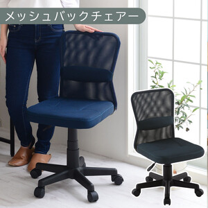 [完成品でお届け]メッシュバックチェア(ネイビー)オフィスチェア メッシュ デスクチェア 昇降 通気性 事務椅子 リモートワーク チェアー キャスター付 パソコン 椅子 回転 ゲーミングチェア リクライニング CKANHR100088-0-NV