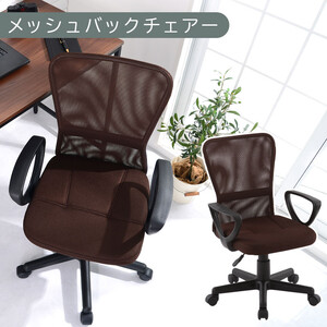 [完成品でお届け]メッシュバックチェア(ブラウン)オフィスチェアー 肘付き チェア 在宅ワーク デスクチェア メッシュ 昇降 キャスター デスクチェアー 子供 大人 オフィス ビジネス コンパクト おしゃれ 椅子 テレワーク CKANHRUB3160-0-BR