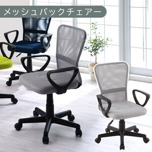 [完成品でお届け]メッシュバックチェア(グレー)オフィスチェアー 肘付き チェア 在宅ワーク デスクチェア メッシュ 昇降 キャスター デスクチェアー 子供 大人 オフィス ビジネス コンパクト おしゃれ 椅子 テレワーク CKANHRUB3160-0-GY