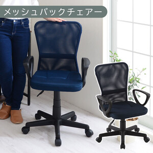 [完成品でお届け]メッシュバックチェア(ネイビー)オフィスチェアー 肘付き チェア 在宅ワーク デスクチェア メッシュ 昇降 キャスター デスクチェアー 子供 大人 オフィス ビジネス コンパクト おしゃれ 椅子 テレワーク CKANHRUB3160-0-NV