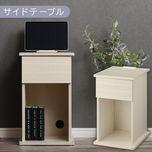 [完成品でお届け]サイドテーブル〔引き出し〕(ホワイト)サイドテーブル 引き出し コンセント付 ナイトテーブル おしゃれ スリム ベッド ソファテーブル 高さ50cm コンパクト ベッドサイド 収納 コンセント ラック 木製 TKANBL500400-0-WH
