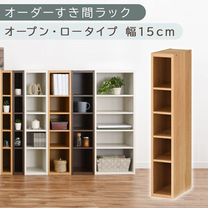 [国産家具]オーダーすき間ラック〔幅15cm・オープン・ロータイプ〕(オーク)すき間ラック 日本製 国産 隙間収納 ラック 本棚 スリム 薄型 縦長 オーダー 棚 隙間収納棚 ラック 隙間 木製 ABEE01520-15-OAK