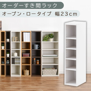 [国産家具]オーダーすき間ラック〔幅23cm・オープン・ロータイプ〕(ホワイト)すき間ラック 日本製 国産 隙間収納 ラック 本棚 スリム 薄型 縦長 オーダー 棚 隙間収納棚 ラック 隙間 木製 ABEE02020-23-WH