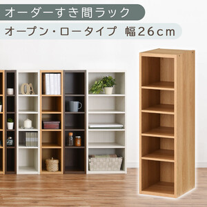 [国産家具]オーダーすき間ラック〔幅26cm・オープン・ロータイプ〕(オーク)すき間ラック 日本製 国産 隙間収納 ラック 本棚 スリム 薄型 縦長 オーダー 棚 隙間収納棚 ラック 隙間 木製 ABEE02520-26-OAK