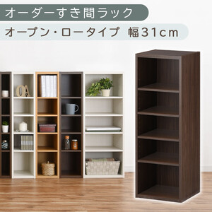 [国産家具]オーダーすき間ラック〔幅31cm・オープン・ロータイプ〕(ウォールナット)すき間ラック 日本製 国産 隙間収納 ラック 本棚 スリム 薄型 縦長 オーダー 棚 隙間収納棚 隙間 木製 ABEE03020-31-WAL