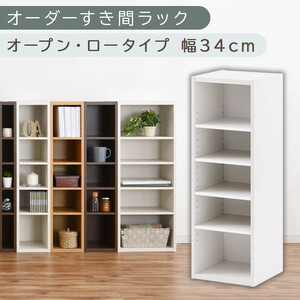 [国産家具]オーダーすき間ラック〔幅34cm・オープン・ロータイプ〕(ホワイト)すき間ラック 日本製 国産 隙間収納 ラック 本棚 スリム 薄型 縦長 オーダー 棚 隙間収納棚 ラック 隙間 木製 ABEE03020-34-WH