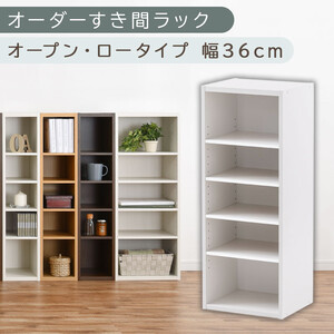 [国産家具]オーダーすき間ラック〔幅36cm・オープン・ロータイプ〕(ホワイト)すき間ラック 日本製 国産 隙間収納 本棚 スリム 薄型 オーダー 棚 隙間収納棚 漫画 キッチン 木製 ABEE03520-36-WH