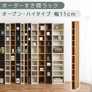 [国産家具]オーダーすき間ラック〔幅11cm・オープン・ハイタイプ〕(オーク)すき間ラック 日本製 国産 隙間収納 ラック 本棚 スリム 薄型 縦長 オーダー 棚 隙間収納棚 ラック 隙間 木製 ABEE01010-11-OAK